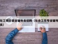 社工硕士就业辅导员招聘（社会工作专业辅导员）