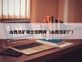 山西选矿硕士招聘网（山西选矿厂）