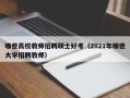 哪些高校教师招聘硕士好考（2021年哪些大学招聘教师）