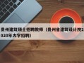 贵州建筑硕士招聘教师（贵州省建筑设计院2020年大学招聘）