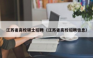 江苏省高校硕士招聘（江苏省高校招聘信息）