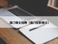澳门硕士招聘（澳门在职硕士）