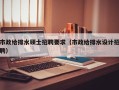 市政给排水硕士招聘要求（市政给排水设计招聘）