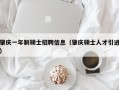 肇庆一年制硕士招聘信息（肇庆硕士人才引进）