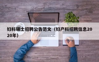 妇科硕士招聘公告范文（妇产科招聘信息2020年）