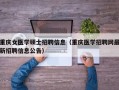 重庆女医学硕士招聘信息（重庆医学招聘网最新招聘信息公告）