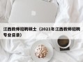 江西教师招聘硕士（2021年江西教师招聘专业目录）