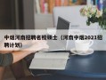 中烟河南招聘名校硕士（河南中烟2021招聘计划）