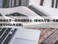 郑州大学一附院招聘硕士（郑州大学第一附属医院2021年招聘）
