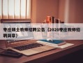 枣庄硕士教师招聘公告（2020枣庄教师招聘简章）
