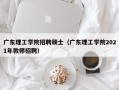 广东理工学院招聘硕士（广东理工学院2021年教师招聘）