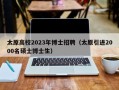 太原高校2023年博士招聘（太原引进2000名硕士博士生）