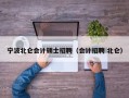 宁波北仑会计硕士招聘（会计招聘 北仑）