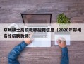 郑州硕士高校教师招聘信息（2020年郑州高校招聘教师）