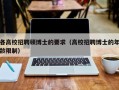 各高校招聘硕博士的要求（高校招聘博士的年龄限制）
