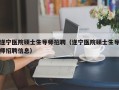 遂宁医院硕士生导师招聘（遂宁医院硕士生导师招聘信息）