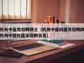 杭州中医馆招聘硕士（杭州中医科医生招聘网杭州中医科医生招聘信息）