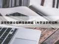 法学院硕士招聘信息网站（大学法学院招聘）