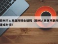 衢州市人民医院硕士招聘（衢州人民医院新院建成时间）