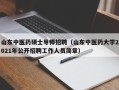 山东中医药硕士导师招聘（山东中医药大学2021年公开招聘工作人员简章）