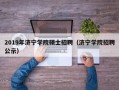 2019年济宁学院硕士招聘（济宁学院招聘公示）