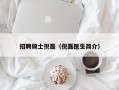招聘硕士倪磊（倪磊医生简介）