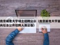 南京邮电大学硕士招聘公示（南京邮电大学面向社会公开招聘人员公告）