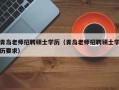 青岛老师招聘硕士学历（青岛老师招聘硕士学历要求）