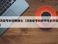 河南专科招聘硕士（河南收专科研究生的学校）