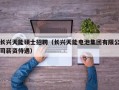 长兴天能硕士招聘（长兴天能电池集团有限公司薪资待遇）