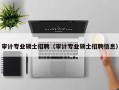 审计专业硕士招聘（审计专业硕士招聘信息）
