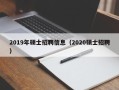 2019年硕士招聘信息（2020硕士招聘）