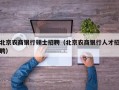 北京农商银行硕士招聘（北京农商银行人才招聘）