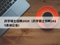 药学硕士招聘2020（药学硕士招聘2025贵州公告）