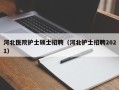河北医院护士硕士招聘（河北护士招聘2021）