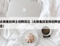 太钢集团硕士招聘岗位（太钢集团官网招聘信息）