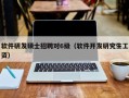 软件研发硕士招聘对6级（软件开发研究生工资）
