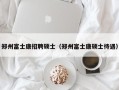 郑州富士康招聘硕士（郑州富士康硕士待遇）