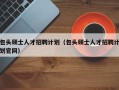 包头硕士人才招聘计划（包头硕士人才招聘计划官网）