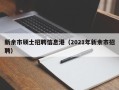 新余市硕士招聘信息港（2021年新余市招聘）