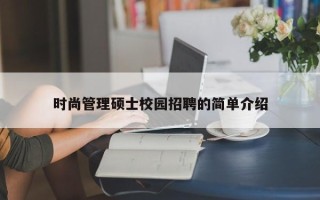 时尚管理硕士校园招聘的简单介绍