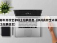 郑州高校艺术硕士招聘信息（郑州高校艺术硕士招聘信息）