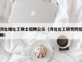 河北煤化工硕士招聘公示（河北化工研究院招聘）