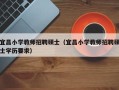 宜昌小学教师招聘硕士（宜昌小学教师招聘硕士学历要求）