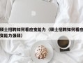 硕士招聘如何看应变能力（硕士招聘如何看应变能力强弱）