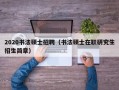 2020书法硕士招聘（书法硕士在职研究生招生简章）