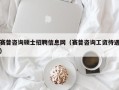 赛普咨询硕士招聘信息网（赛普咨询工资待遇）