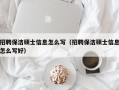 招聘保洁硕士信息怎么写（招聘保洁硕士信息怎么写好）