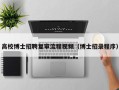 高校博士招聘复审流程视频（博士招录程序）