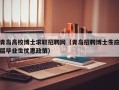 青岛高校博士求职招聘网（青岛招聘博士生应届毕业生优惠政策）